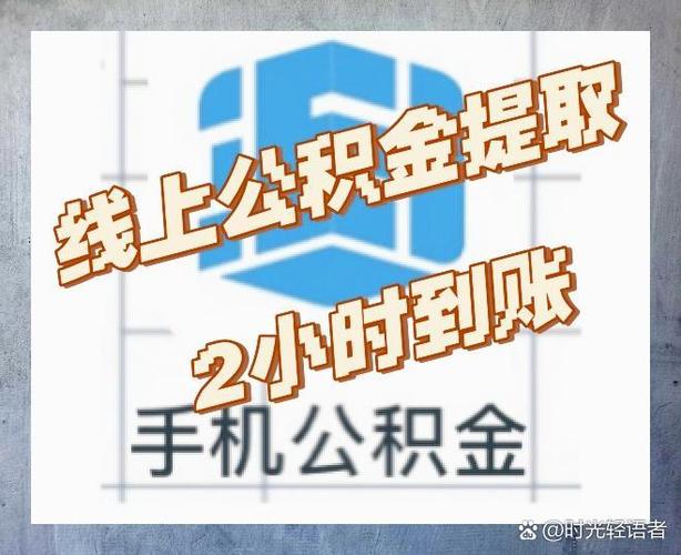 住房公积金提取审核需要多久